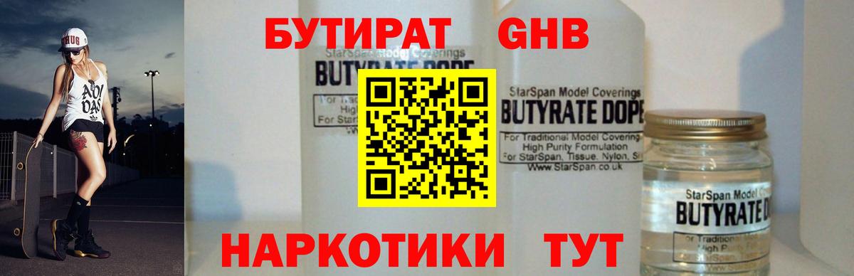 БУТИРАТ GHB  Бутират  Троицк  Вход с VPN 