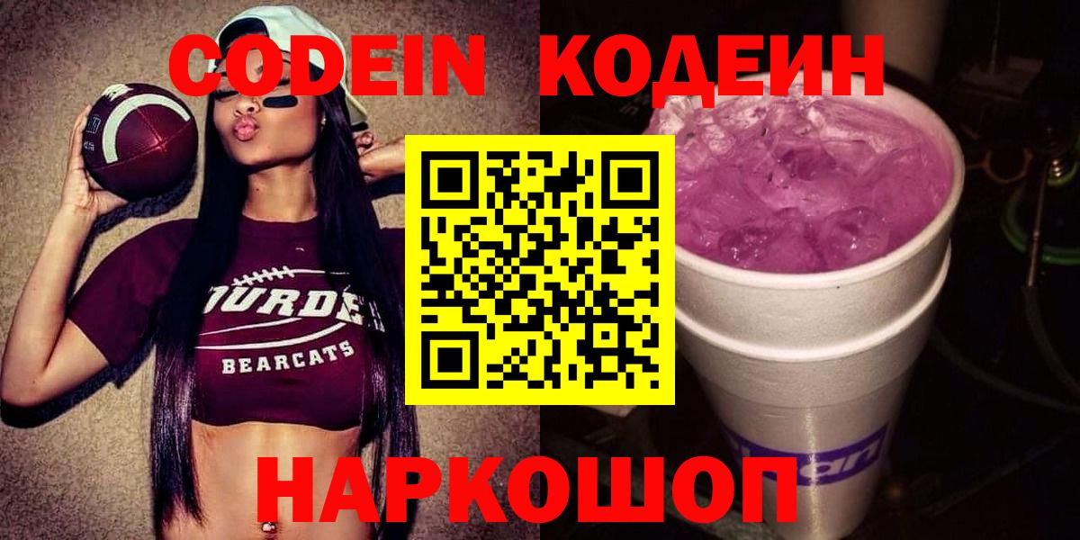 Троицк  Кодеин Purple Drank  Вход с VPN  Кодеин напиток Lean (лин) 
